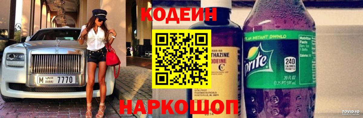 Codein напиток Lean (лин) Томск