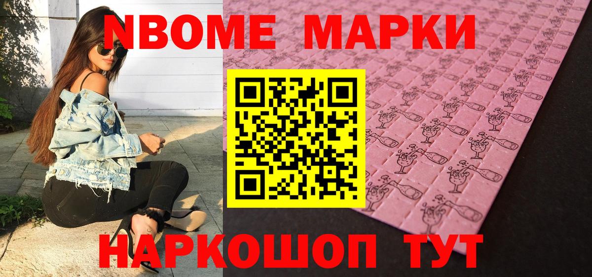 Марки 25I-NBOMe 1500мкг Томск